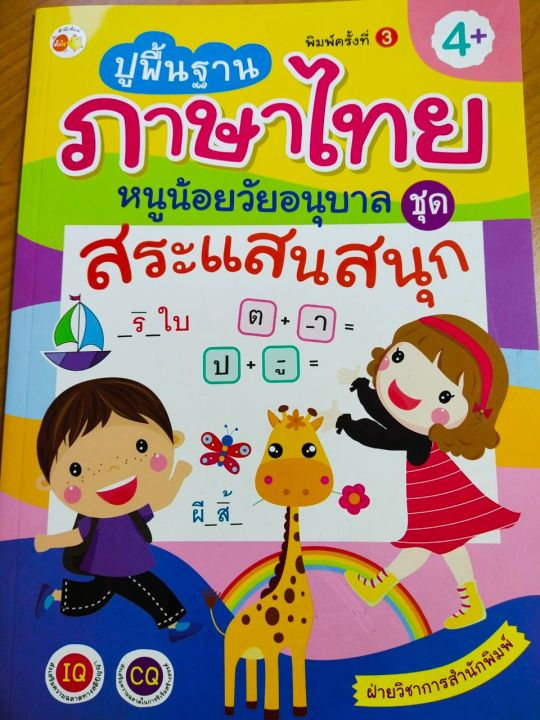 หนังสือเด็ก-ปูพื้นฐานภาษาไทย-หนูน้อยวัยอนุบาล-ชุด-สระแสนสนุก