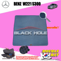 Benz W221 S300 ปี 2006 - 2014 ที่เก็บของด้านหลัง พรมรถยนต์W221S300 พรมเข้ารูปสองชั้นแบบรูรังผึ้ง Blackhole Double Mat รุ่น DABEW221Q-T