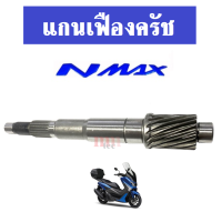 แกนเฟืองเพลาขับ แกนเฟืองครัช รถรุ่น Nmax155 ชุดแกนคลัทช์หลัง Yamaha N-Max 155 เฟืองเพลาขับหลัง เอ็นแม็ค เอนแม็ค เอนแมค เอ็นแมก เอ็นแม็ก (16ฟัน)