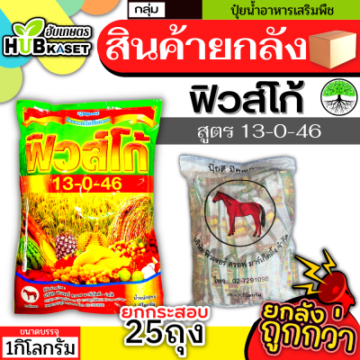 💥💥 สินค้ายกกระสอบ 💥💥 13-0-46 1กิโลกรัม*25ถุง (ปุ๋ยเกร็ดฟิวส์โก้) ลมเบ่ง เร่งดอก ดึงช่อ เพิ่มแป้ง เพิ่มขนาดและสีสัน