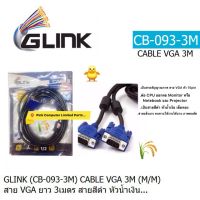 CABLE VGA Glink (CB-093-3M)สาย VGA หัว 15pin  ยาว 3 เมตร M/M (หัวสีน้ำเงิน-สีดำ) ต่อออกจอ Monitor-Notebook-Project ประกัน 1 ป