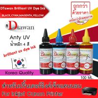 Vo หมึกสี -- น้ำหมึก DTawan หมึกเติม BRILLIANT UV DYE INK KOREA QUALITY สำหรับงานพิมพ์ภาพถ่ายและเอกสาร สำหรับปริ้นเตอร์ Canon 100ML #ตลับสี  #หมึกปริ้นเตอร์  #หมึกสีเครื่องปริ้น