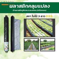 "ส่งทุกวัน"ENVI-GREEN ผ้าพลาสติกปูดิน 3ด.0.8x400ม. (25ไมครอน) ดำ "คุณภาพดี"