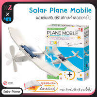 เครื่องบินจำลอง พลังงานแสงอาทิตย์ 4M Eco Engineering Solar Plane Mobile ไม่ต้องใช้แบตเตอร์รี่ จำลองวงจรไฟ เครื่องบินพลังงานแสงอาทิตย์ STEM เครื่องบิน