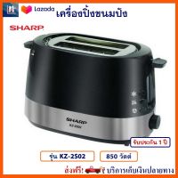 เครื่องปิ้งขนมปัง SHARP รุ่น KZ-2S02 กำลังไฟ 850 วัตต์ สีดำ เตาปิ้งขนมปัง ที่ปิ้งขนมปัง เครื่องปิ้งขนมปัง 2 ช่อง เครื่องปิ้งขนมปังไฟฟ้า ชาร์ป