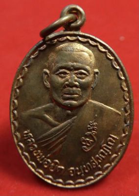 เหรียญหลวงพ่อยิด รุ่นพิชิตชัย เนื้อทองแดง วัดหนองจอก กุยบุรี ประจวบคีรีขันธ์ ปี2536.