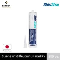 Pro +++ Shin-Etsu Sealant ชินเอทสุ กาวซิลิโคนอเนกประสงค์สีดำ ขนาด 300 มล. ราคาดี กาว ร้อน เทป กาว กาว ตะปู กาว ยาง