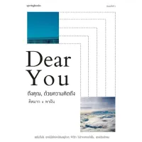 Amarinbooks หนังสือ DEAR YOU ถึงคุณ, ด้วยความคิดถึง