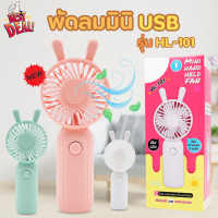 พัดลมUSB พัดลมมือถือ พัดลมมินิมอล พกพาง่าย MINI FAN รุ่น HL-101 สินค้าพร้อมส่ง