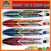 สติ๊กเกอร์ WAVE 125 S ปี2005 รุ่น9 สติ๊กเกอร์ เวฟ 125 S ปี2005 รุ่น9 (สีสวย สีสด สีไม่เพี้ยน)