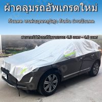 ผ้าคลุมรถผ้าคลุมรถกึ่งรถ suv ผ้าคลุมรถกันฝุ่นกันแดดกันยูวีกันน้ำ 4.30-5.50 เมตรติดตั้งง่ายและจัดเก็บง่าย