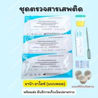 ??ที่ตรวจสารเสพติดแบบหยด (Gard) (ตรวจยาบ้า,ยาไอซ์) (จำนวน 3ชุด) พร้อมถ้วยฟรี (?ไม่ระบุหน้ากล่อง)