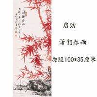 การประดิษฐ์ตัวอักษร Qigong,ภาพวาด,Xiaoxiang ฝนฤดูใบไม้ผลิ,ความคมชัดสูง,สำเนาจริง,หมึกขนาดใหญ่ต้นฉบับไม้ไผ่อิสระ,จิตรกรรมจีนโบราณไม้ไผ่สีแดง