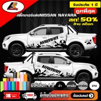 Nissan Navara สติ๊กเกอร์แต่งลายข้างนิสสันนาวาร่า  ชุดแต่งนิสสันนาวาร่า สติ๊กเกอร์ซิ่ง สติ๊กเกอร์ติดรถ sticker(สอบถามเพิ่มทางแชทครับ)