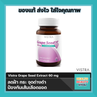 Vistra Grape Seed Extract 60 mg จำนวน 30 แคปซูล วิสทร้า สารสกัดจากเมล็ดองุ่น 60 มก. เพิ่มความแข็งแรงของหลอดเลือด