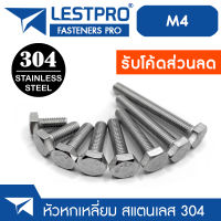 น็อต สกรู หัว 6 เหลี่ยม โบลท์ สแตนเลส 304 เกลียวมิล ตลอด หยาบ M4 / Hexagon Head Screw/Bolt Full Thread DIN933