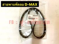 สายพานพัดลม D-MAX  ( 7PK-990 )