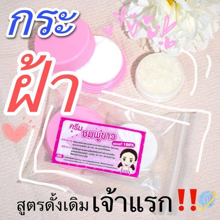 ครีมชมพู-ขาว-สบู่กลูต้า-เชียงรายแท้-สูตรดั่งเดิมของแท้100-เด็กแกะ