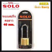 กุญแจโซโล คอยาว 40 mm. SOLO No.84L ระบบสปริง กุญแจทองเหลืองแท้ ล๊อคประตู ล๊อคหน้าต่าง ปลอดภัย ของแท้! จัดส่งKerry