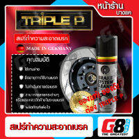 【G8Shop】 Triple P Germany Brake System Cleaner สเปรย์ทำความสะอาดจานเบรก ได้กับระบบเบรกทุกชนิด (มีหน้าร้าน ขายสินค้าคุณภาพ ของแท้ 100%)