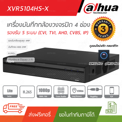 เครื่องบันทึกกล้องวงจรปิด 4 ช่อง Dahua XVR5104HS-X H.265+