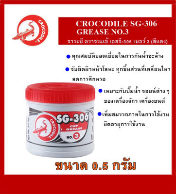 จาระบี จระเข้ เอส จี 306 SG 306 ขนาด 0.5 kg งานทั่วไป