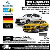 (ชุด Set ZERO โช๊ค) BMW X1 F48 X2 F39 การขับขี่แบบ Standard พร้อมอุปกรณ์ครบชุดพร้อมนำไปติดตั้ง