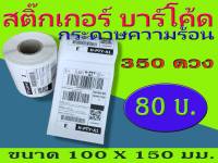 สติ๊กเกอร์บาร์โค้ดความร้อน เทอร์มอล Barcode Sticker Label สติ๊กเกอร์บาร์โค้ด ป้ายสติ๊กเกอร์ ขนาด 100x150 mm. ไม่ใช้หมึก