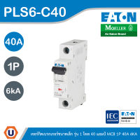 EATON : ลูกย่อยเซอร์กิตเบรกเกอร์ขนาดเล็ก รุ่น 1 โพล 40 แอมป์ MCB 1P 40A 6kA รหัส PLS6-C40 สั่งซื้อได้ที่ร้าน UCANBUYS