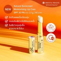 ?ลิปมันกันแดด Oriental Princess Natural Sunscreen Moisturising Lip Care SPF 30 PA+++ ปริมาณ 2.5 g.