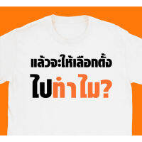 2023New S-5XL เสื้อ แล้วจะให้เลือกไปทำไม ผ้า?? Cotton 100 % ผ้านุ่ม ระวังร้านจีน（สีดำ สีขาว ส้ม สีกรมท่า）