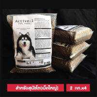 อาหารสุนัข Active-1 Chicken Flavour สำหรับสุนัขโตทุกสายพันธุ์ อายุ 1 ปีขึ้นไป เม็ดใหญ่ 8 Kg. (ถุงแบ่ง)