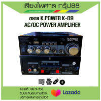 เครื่องขยาย K.POWER K-09 AC/DC POWER AMPLIFIER ส่งเร็ว ส่งไว