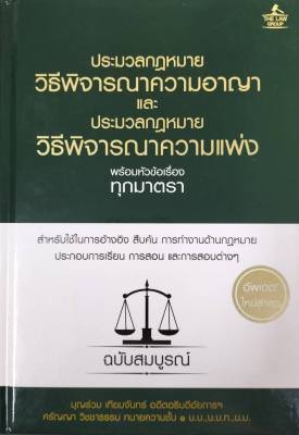 (INSPAL) หนังสือ ประมวลกฎหมายวิธีพิจารณาความอาญา และประมวลกฎหมายวิธีพิจารณาความแพ่ง พร้อมหัวข้อเรื่องทุกมาตรา ฉบับสมบูรณ์ (ปกแข็ง)