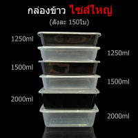 (ลังละ150ใบ) กล่องข้าวไมโครเวฟไซส์ใหญ่ ช่องเดียว พลาสติกใส กล่องใส่อาหาร กล่องข้าวช่องเดียว กล่องใช้แล้วทิ้ง (PP) กล่อง Take away กล่องอาหารกลางวัน