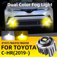 หลอดไฟไฟตัดหมอก LED สำหรับรถยนต์2ชิ้นไฟตัดหมอกกำลังไฟสูงสีขาวสองสีสำหรับ Toyota C-HR 2019 2020 2021อุปกรณ์แต่ง2022