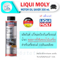 Liqui Moly Motor Oil Saver 300 ml. น้ำยาชะลอการรั่วซึมน้ำมันเครื่อง สำหรับรถยนต์ น้ำมันเครื่องและของเหลว สารเติมแต่ง