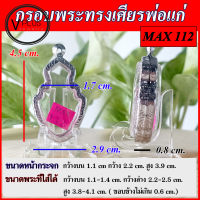 กรอบพระ สแตนเลสแท้ ลายไทย ทรงเศียรพ่อแก่ ( แบบขัดเงาพิเศษ ) เบอร์ MAX 112 ( มีห่วงสแตนเลส และแผ่นโฟมให้ฟรี )