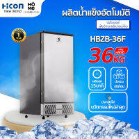 เครื่องทำน้ำแข็ง Hicon รุ่น HBZB-36F ผลิตได้ 30-36 kg ต่อวัน สำหรับบ้าน คอนโด ร้านอาหาร ร้านกาแฟ บาร์ | Hicon New World