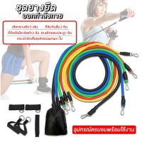 ยางยืดออกกำลัง ยางยืด สายแรงต้าน สายแรงต้าน ยางยืด ออกกำลังกาย Resistance Band Set สร้างกล้ามเนื้อ11 ชิ้น