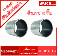 MB0804DU K5B0804 ( จำนวน 2 ชิ้น  ) Pain Bearing Bushing บุชโลหะผ่าด้านในเคลือบเทฟล่อน MB 0804 DU  โดย AKE Torēdo