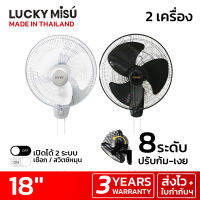 Lucky Misu พัดลมติดผนัง 18  รุ่น LM 222 เชือกบังคับ 2 เส้น (สีขาว) - 2 เครื่อง