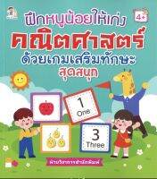 หนังสือเด็ก แบบฝึกเสริมทักษะ : ฝึกหนูน้อยให้เก่ง คณิตศาสตร์ ด้วยเกมเสริมทักษะสุดสนุก