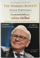 ชำแหละพอร์ตโฟลิโอของวอร์เรน บัฟเฟ็ตต์ The Warren Buffett Stock Portfolio