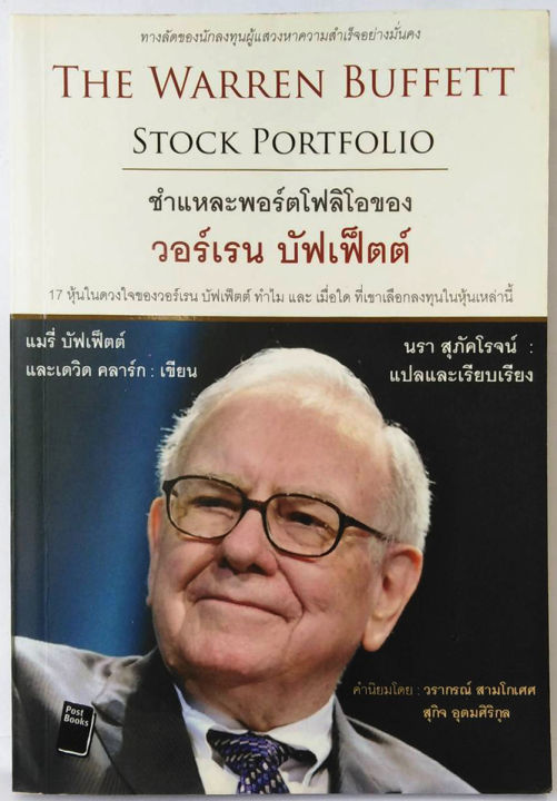 ชำแหละพอร์ตโฟลิโอของวอร์เรน-บัฟเฟ็ตต์-the-warren-buffett-stock-portfolio