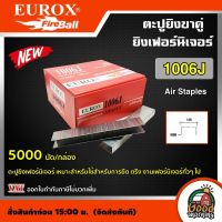 EUROX  ??  ตะปูยิงขาคู่ รุ่น 1006J บรรจุ 5000นัด ลูกแม็กขาคู่ ตะปูยิงเฟอร์นิเจอร์ ลูกตะปูยิงขาคู่ ลูกแม็ก ตะปูยิงไม้ ตะปูลม