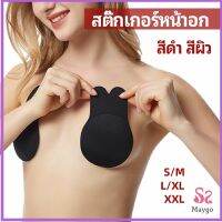 MAYGO สติ๊กเกอร์หน้าอก ที่แปะหัวนม ที่แปะจุกนม โนบรา  chest stickers