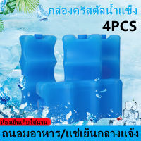 【ขายดี】พร้อมส่ง Cool Ice Pack ก้อนน้ำแข็งเทียมแบบเรียบ 400ml. 4 ก้อนน้ำแข็งใช้ซ้ำได้บล็อกที่เก็บอาหาร Picnic Travel