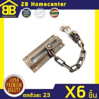 กลอนประตู กลอนโซ่สี่เหลี่ยม ชุบทองแดงรมดำ 2Bhomecenter NO.118(AC)(6ชิ้น)