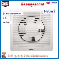 พัดลมดูดอากาศ Hatari ฮาตาริ รุ่น HT-VW15M4(G) ขนาด 6 นิ้ว กำลังไฟ 16 วัตต์ สีขาว พัดลม พัดลมระบายอากาศ พัดลมระบายอากาศติดผนัง เครื่องใช้ไฟฟ้า